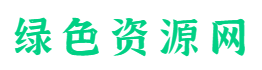 绿色下载站-做最好的免费软件下载网站 - 绿色资源网