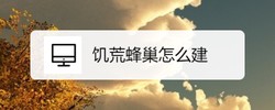 饥荒蜂巢如何建