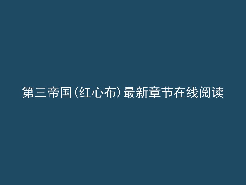 第三帝国(红心布)最新章节在线阅读