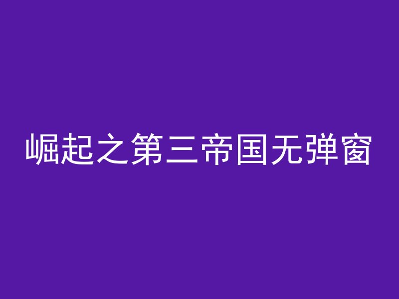 崛起之第三帝国无弹窗