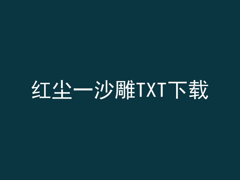 红尘一沙雕TXT下载