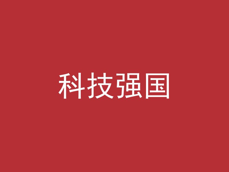 科技强国