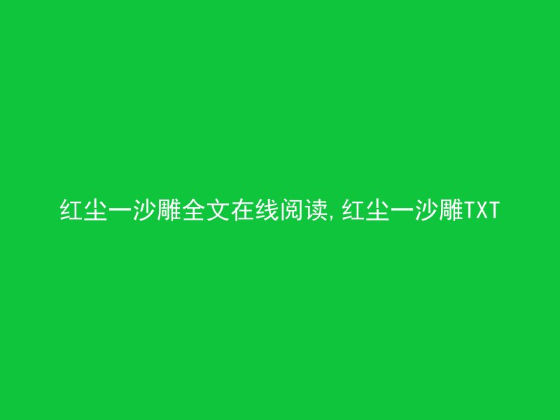 红尘一沙雕全文在线阅读,红尘一沙雕TXT