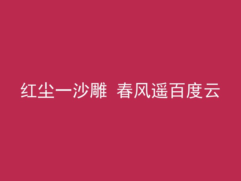 红尘一沙雕 春风遥百度云